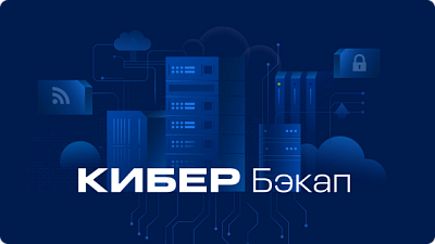Кибер Бэкап