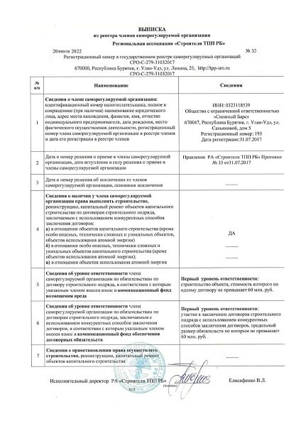 Выписка из реестра членов СРО Региональная ассоциация «Строители ТПП РБ» Выписка из реестра членов СРО Региональная ассоциация «Строители ТПП РБ»